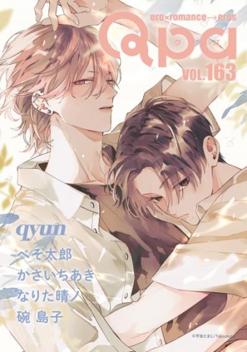 Qpa vol.163　キュン