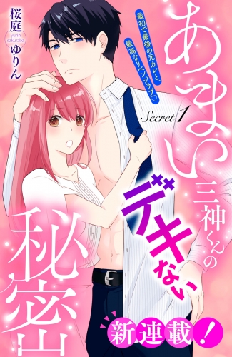 【期間限定　無料お試し版　閲覧期限2025年7月14日】あまい三神くんのデキない秘密　分冊版（１）