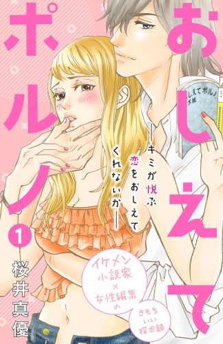 【期間限定　無料お試し版　閲覧期限2025年7月14日】おしえてポルノ　分冊版（１）