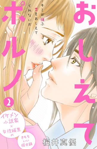 【期間限定　無料お試し版　閲覧期限2025年7月14日】おしえてポルノ　分冊版（２）