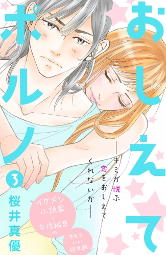 【期間限定　無料お試し版　閲覧期限2025年7月14日】おしえてポルノ　分冊版（３）