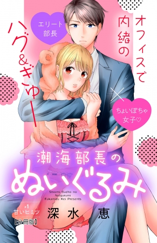 【期間限定　無料お試し版　閲覧期限2025年7月14日】潮海部長のぬいぐるみ　分冊版（１）