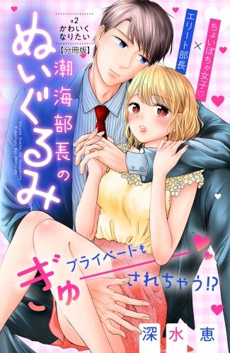 【期間限定　無料お試し版　閲覧期限2025年7月14日】潮海部長のぬいぐるみ　分冊版（２）