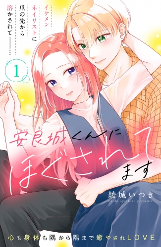 【期間限定　無料お試し版　閲覧期限2025年7月14日】安良城くんにほぐされてます　分冊版（１）