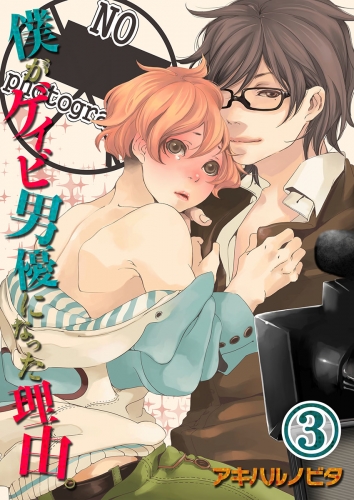 僕がゲイビ男優になった理由。 3巻