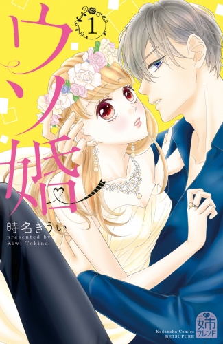 【期間限定　無料お試し版　閲覧期限2025年7月14日】ウソ婚（１）　【電子版限定カラーイラスト付き】