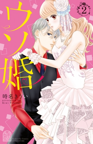 【期間限定　無料お試し版　閲覧期限2025年7月14日】ウソ婚（２）　【電子版限定カラーイラスト付き】