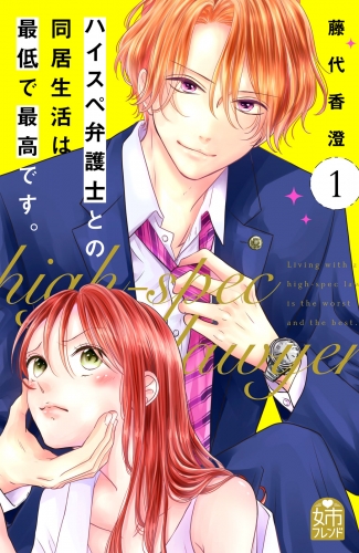 【期間限定　無料お試し版　閲覧期限2025年7月14日】ハイスペ弁護士との同居生活は最低で最高です。（１）
