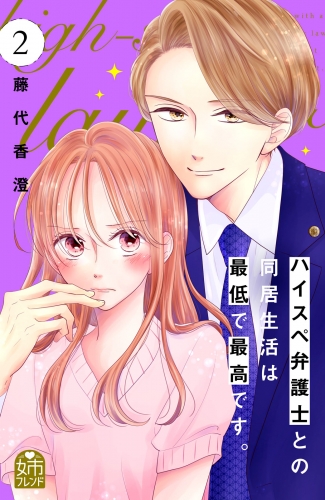 【期間限定　無料お試し版　閲覧期限2025年7月14日】ハイスペ弁護士との同居生活は最低で最高です。（２）