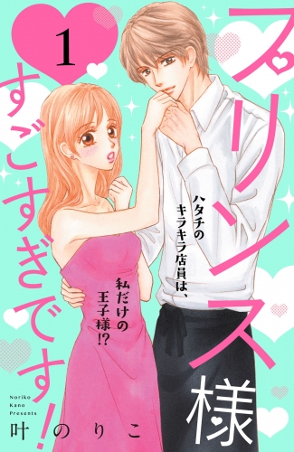 【期間限定　無料お試し版　閲覧期限2025年7月14日】プリンス様すごすぎです！　分冊版（１）