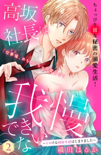 【期間限定　無料お試し版　閲覧期限2025年7月14日】高坂社長は我慢できない　～トロける同居生活はじまりました～　分冊版（２）