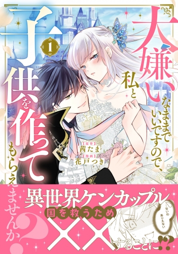 【期間限定　試し読み増量版　閲覧期限2025年7月14日】大嫌いなままでいいですので、私と子供を作ってもらえませんか？（１）