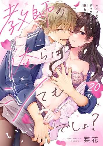 教師の俺らはシてもいいでしょ？～マジメ先生はチャラ男先生に敵わない～ 20話