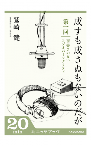 成すも成さぬもないのだが　第一回　肩書きのないラジオパーソナリティ