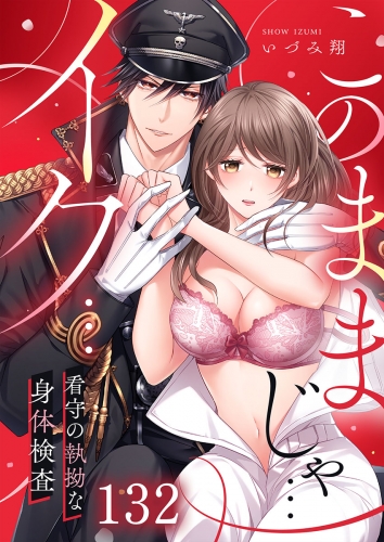「このままじゃ…イク…」看守の執拗な身体検査 132話