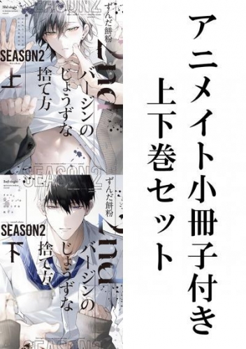2ndバージンのじょうずな捨て方 Season2 (上)・(下) アニメイト小冊子付きセット