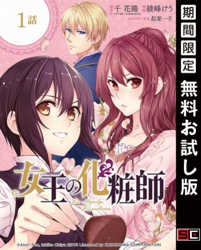 女王の化粧師【分冊版】 1【無料お試し版】