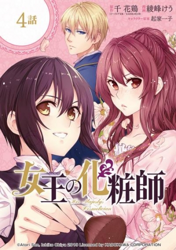 女王の化粧師【分冊版】 4【無料お試し版】
