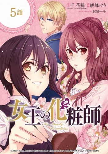 女王の化粧師【分冊版】 5【無料お試し版】