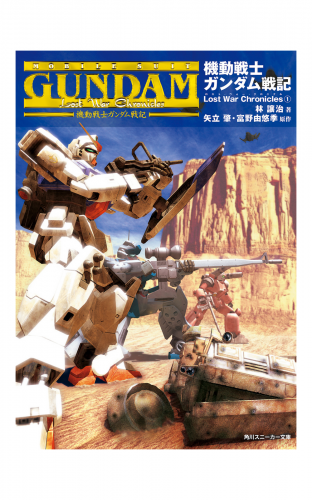 機動戦士ガンダム戦記　Lost War Chronicles(1)