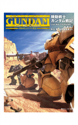 機動戦士ガンダム戦記　Lost War Chronicles(2)