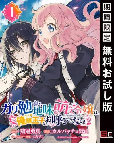 ガリ勉地味萌え令嬢は、俺様王子などお呼びでない【分冊版】 1【無料お試し版】