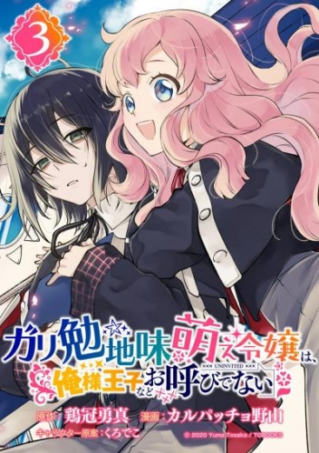 ガリ勉地味萌え令嬢は、俺様王子などお呼びでない【分冊版】 3【無料お試し版】
