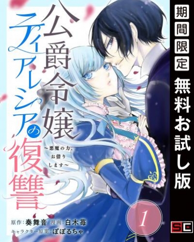 公爵令嬢ティアレシアの復讐～悪魔の力、お借りします～【分冊版】 1【無料お試し版】