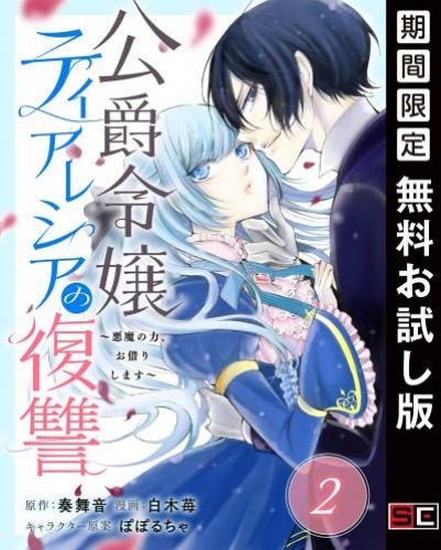 公爵令嬢ティアレシアの復讐～悪魔の力、お借りします～【分冊版】 2【無料お試し版】