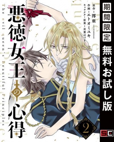 悪徳女王の心得【分冊版】 2【無料お試し版】