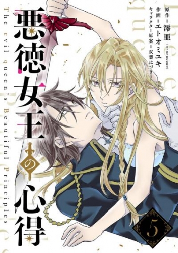 悪徳女王の心得【分冊版】 5【無料お試し版】