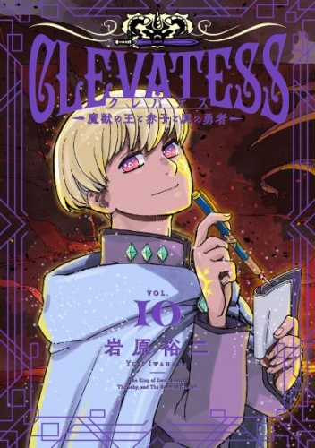 クレバテス－魔獣の王と赤子と屍の勇者－ 10巻