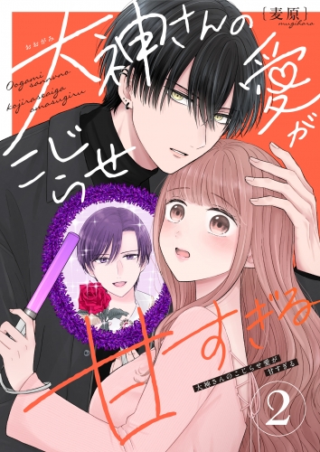 大神さんのこじらせ愛が甘すぎる（２）