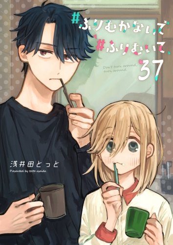 #ふりむかないで#ふりむいて【単話版】（３７）