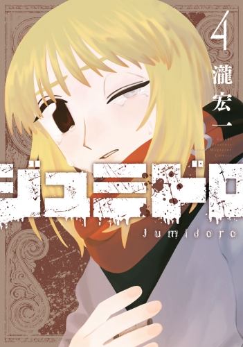 ジュミドロ（４）