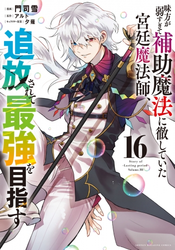 味方が弱すぎて補助魔法に徹していた宮廷魔法師、追放されて最強を目指す（16）