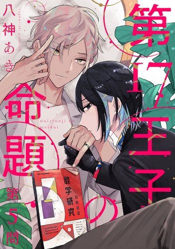 第17王子の命題 #5