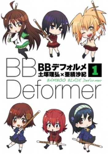 ＢＢデフォルメ 1巻