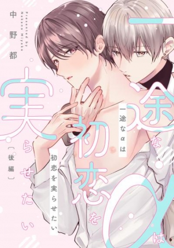一途なαは初恋を実らせたい　後編【単話売】