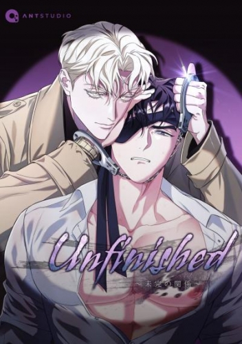 Unfinished ～未完の関係～（２７）