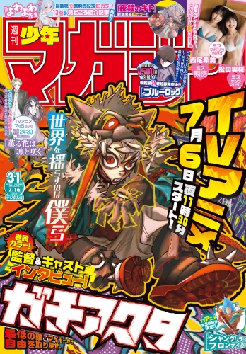 週刊少年マガジン　2025年31号[2025年7月2日発売]