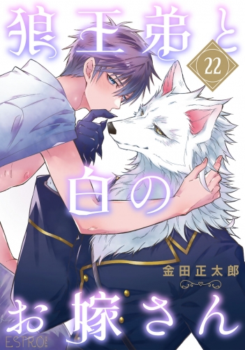 狼王弟と白のお嫁さん 【分冊版】 22話