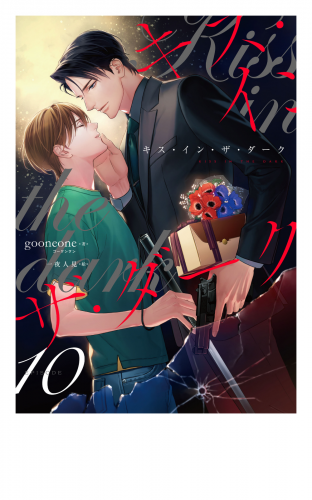 キス・イン・ザ・ダーク　(10)