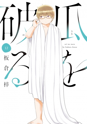 瓜を破る　１２巻