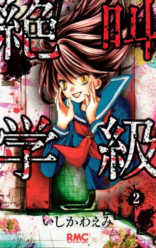 【期間限定無料配信】絶叫学級 2