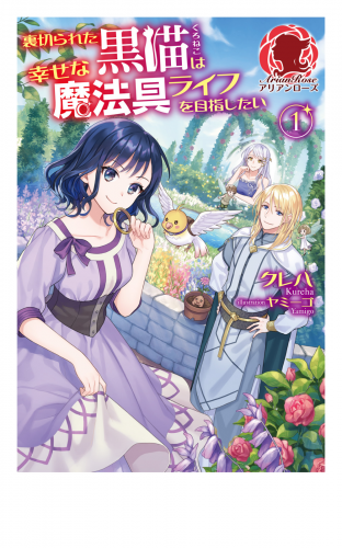 【期間限定　無料お試し版　閲覧期限2025年8月11日】【電子限定版】裏切られた黒猫は幸せな魔法具ライフを目指したい　1