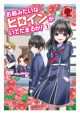 【期間限定　無料お試し版　閲覧期限2025年8月11日】お前みたいなヒロインがいてたまるか！　１