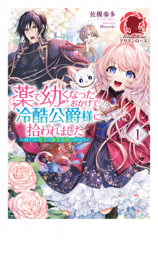 【期間限定　無料お試し版　閲覧期限2025年8月11日】【電子限定版】薬で幼くなったおかげで冷酷公爵様に拾われました―捨てられ聖女は錬金術師に戻ります―　1