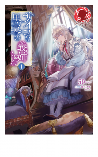 【期間限定　無料お試し版　閲覧期限2025年8月11日】【電子限定版】サイコな黒幕の義姉ちゃん １