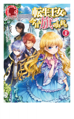 【期間限定　無料お試し版　閲覧期限2025年8月11日】転生王女は今日も旗を叩き折る　１